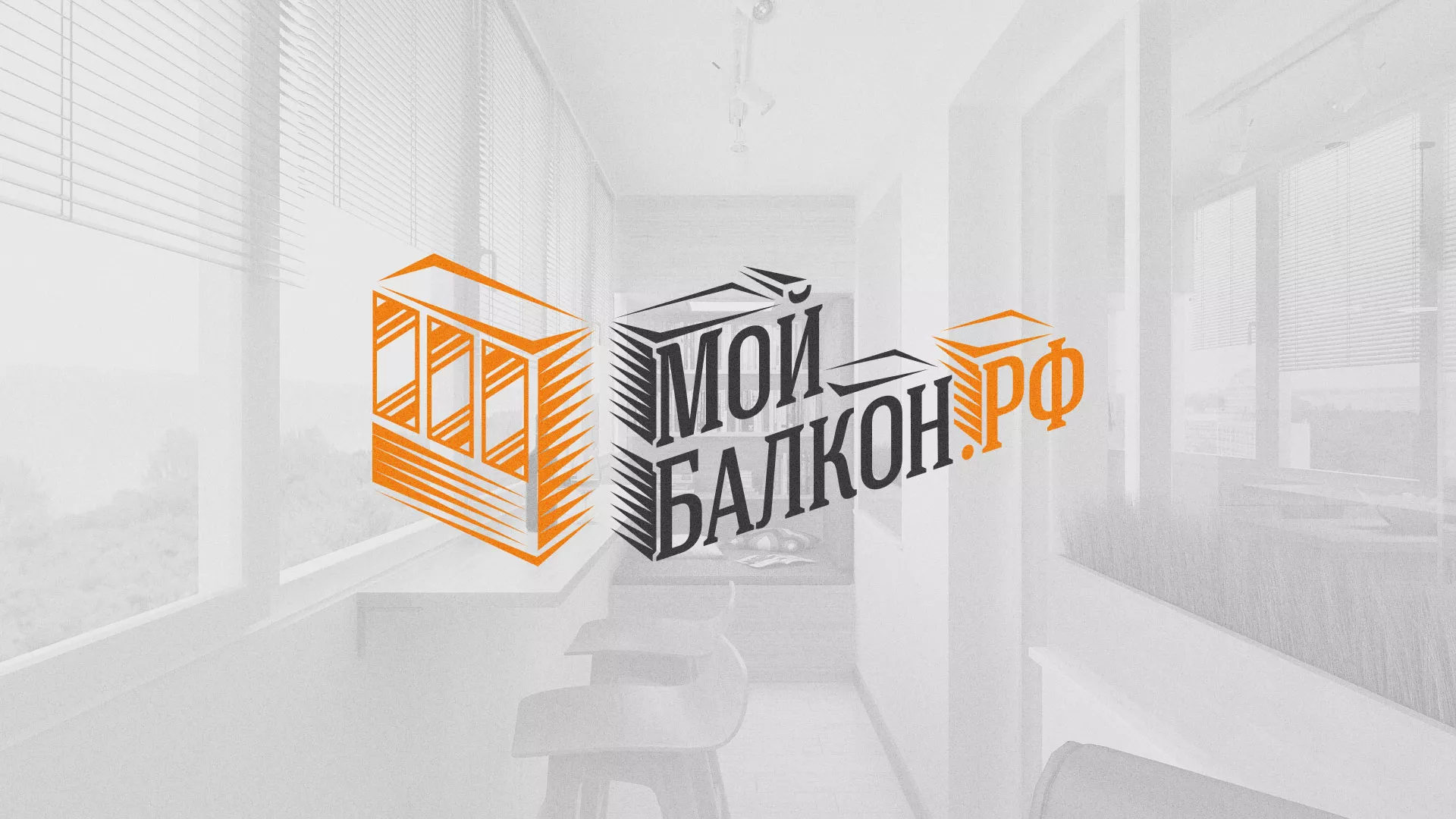 Разработка сайта для компании «Мой балкон» в Новокубанске